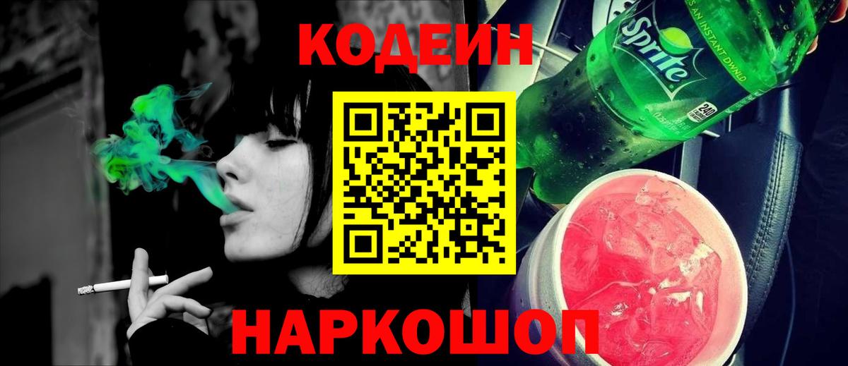 Кодеин Purple Drank  Вход с VPN  Codein напиток Lean (лин)  купить наркоту  Мценск 